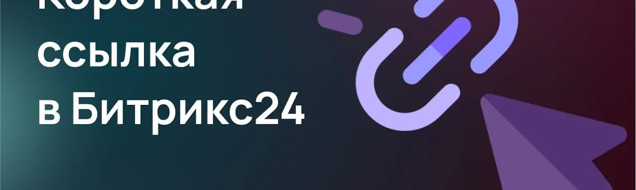Сокращатель ссылок Anvlink в Маркете Битрикс24: автоматизация, аналитика и удобство!