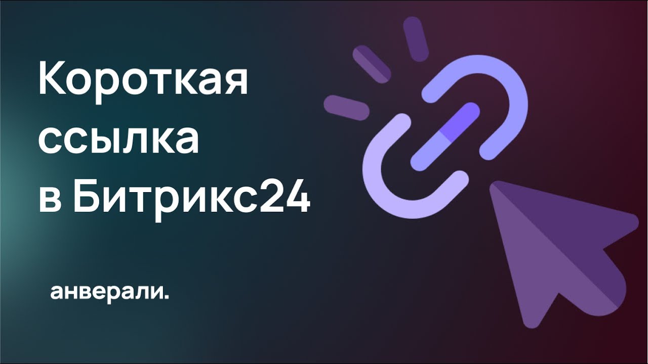 Сокращатель ссылок Anvlink в Маркете Битрикс24: автоматизация, аналитика и удобство!